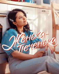 Женька-Печенька (2021) смотреть онлайн